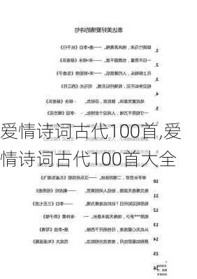 爱情诗词古代100首,爱情诗词古代100首大全