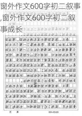 窗外作文600字初二叙事,窗外作文600字初二叙事成长